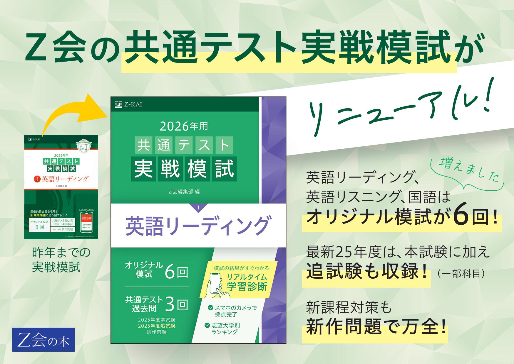 Z会の本】「26年用共通テスト過去問英数国+情報Ⅰ」「26年用共通
