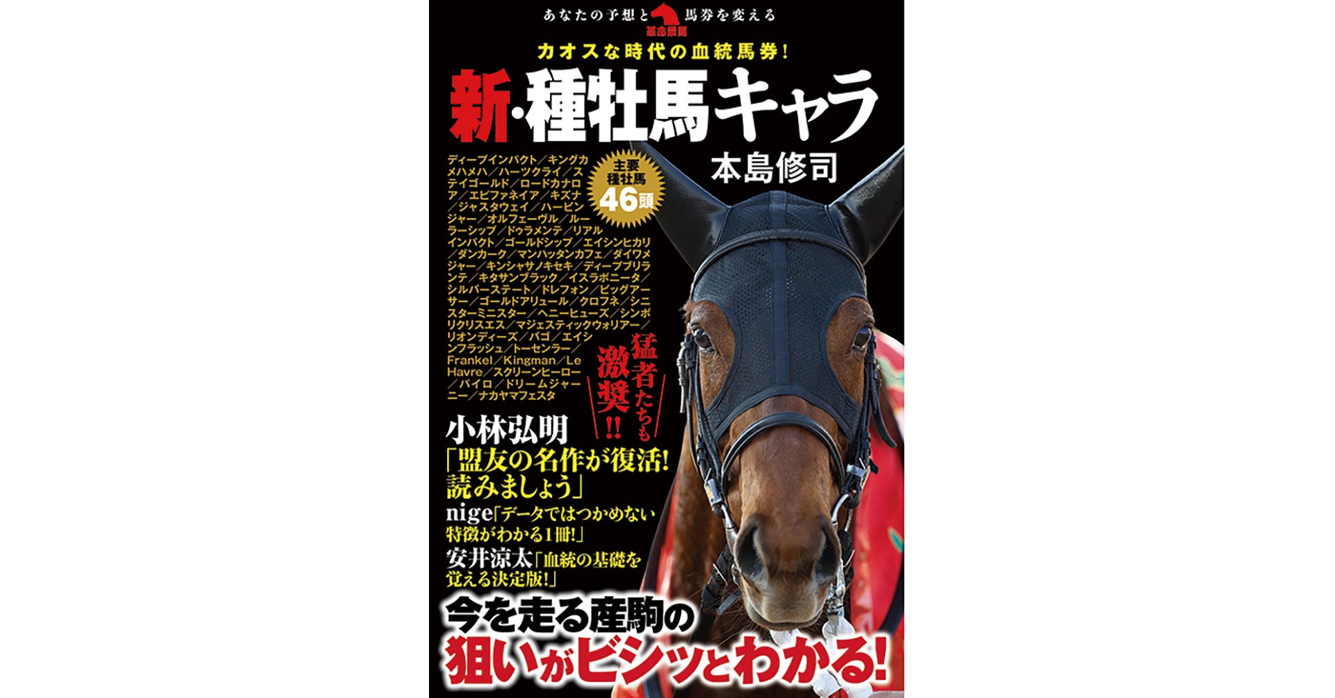 血統で馬券を獲るには、まず種牡馬を知れ！ 競馬の玄人・本島修司が