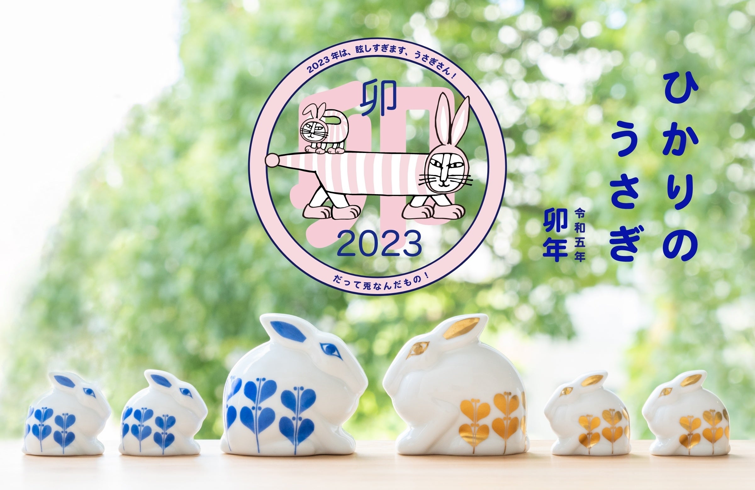 リサ・ラーソンの干支シリーズ最新作『ひかりのうさぎ』予約特典付き