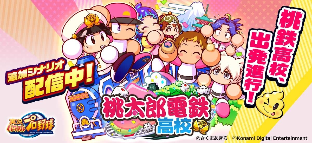 パワプロアプリ』×『桃太郎電鉄 ～昭和 平成 令和も定番！～』コラボを