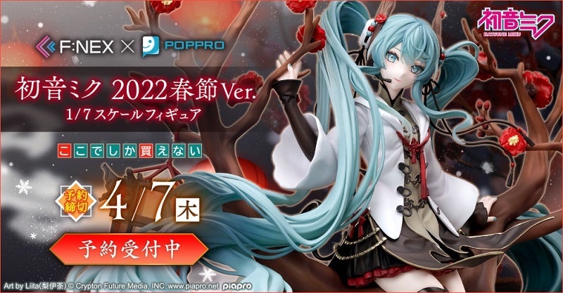 初音ミク 2022春節Ver. 1/7スケールフィギュア』がホビーECサイト『F