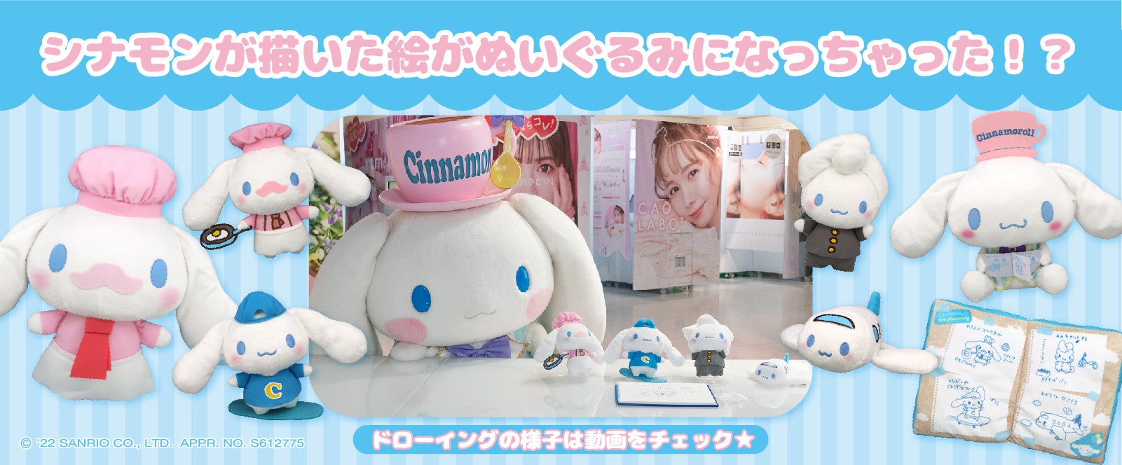 シナモロールデビュー20周年×フリュープライズ限定企画！シナモンが