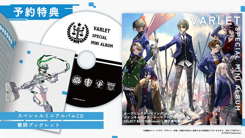 ヴァレット／VARLET』8月28日発売決定！本日4月24日より予約受付を開始