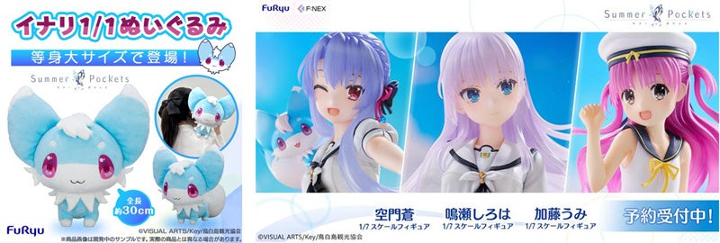 TVアニメ『Summer Pockets』のぬいぐるみとフィギュア全4商品が同時