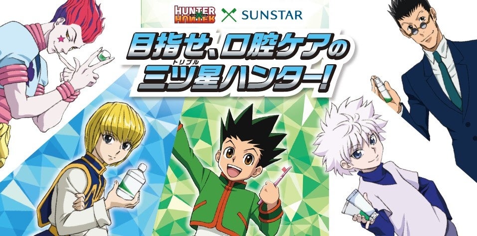 サンスター、HUNTER×HUNTER コラボキャンペーン開始 複数品種の