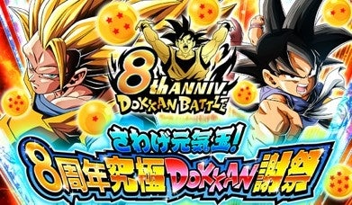ドラゴンボールZ ドッカンバトル』おかげさまでリリース8周年