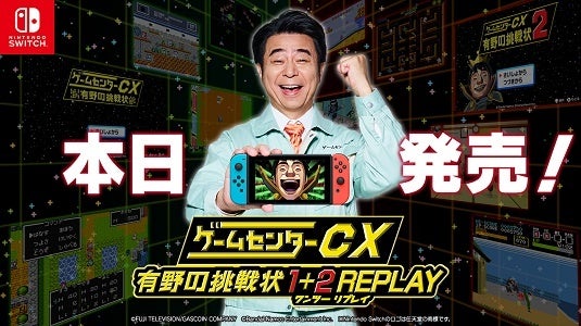 有野の挑戦状がNintendo Switch™でよみがえる！『ゲームセンターCX