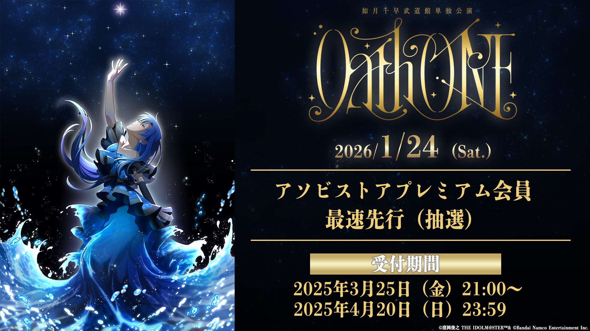 如月千早の単独武道館公演「Oath ONE」の開催が決定！ | 株式会社