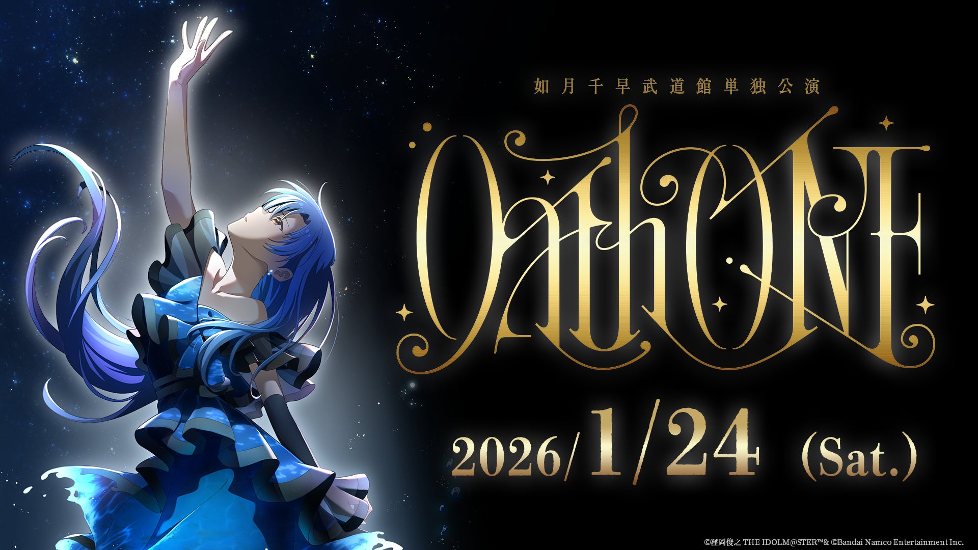 如月千早の単独武道館公演「Oath ONE」の開催が決定！ | 株式会社
