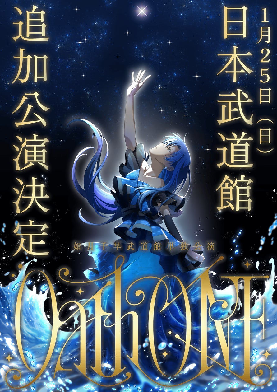 如月千早の武道館単独公演「OathONE」の追加公演が決定！5月3日（土