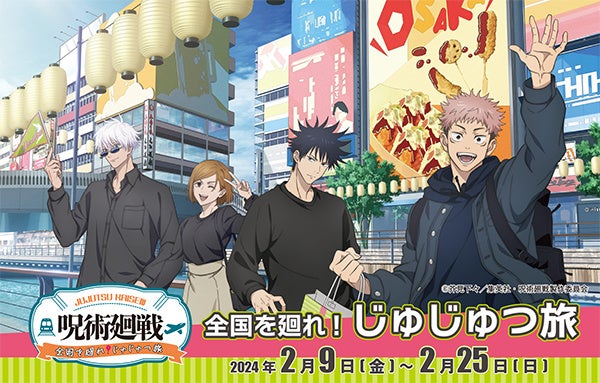 大阪梅田・HEP FIVEで開催！「呪術廻戦 全国を廻れ！じゅじゅつ旅