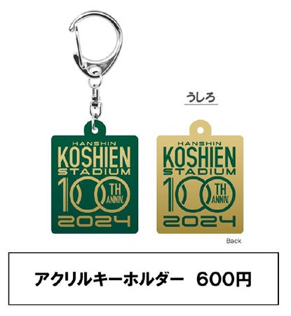 2024年の開場100周年に向けて～ 阪神甲子園球場100周年記念グッズ（第1