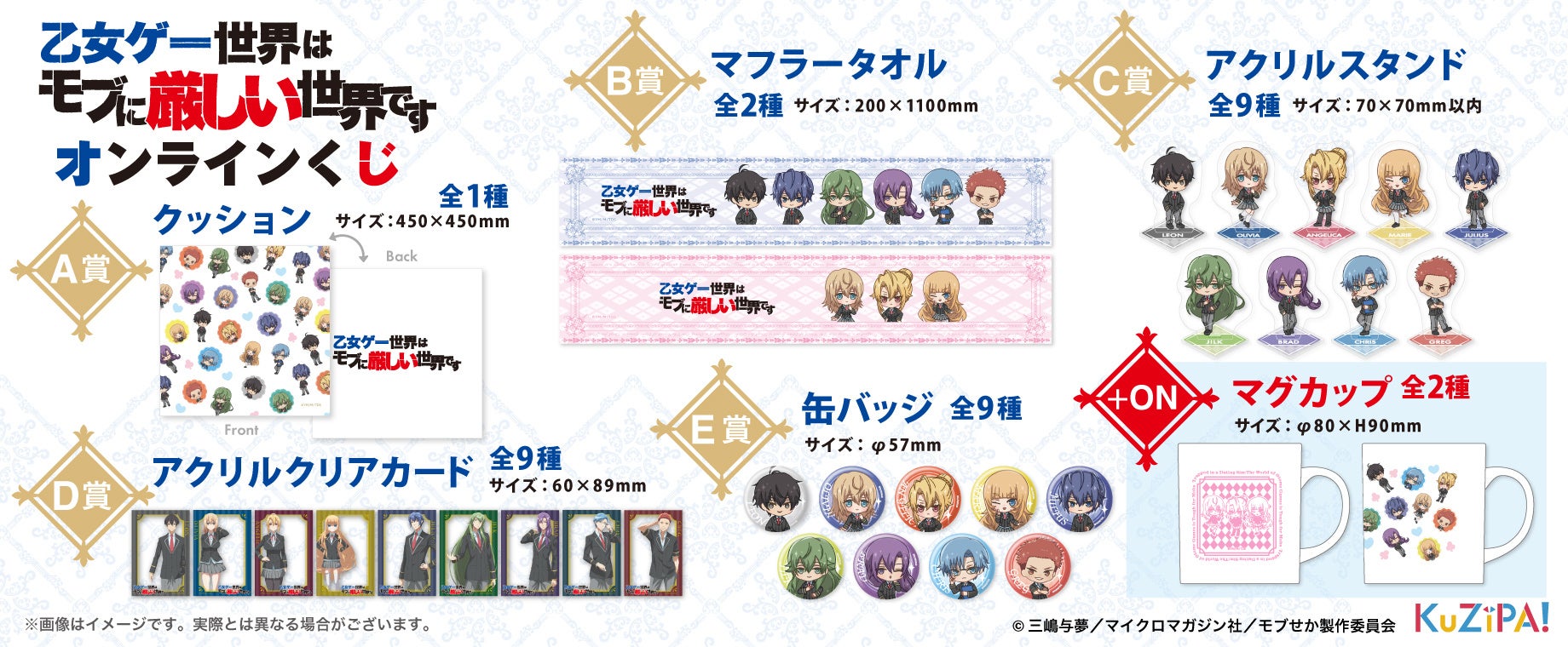 くじの世界も厳しいのか!? オンラインくじ「KuZiPA!」でTVアニメ『乙女