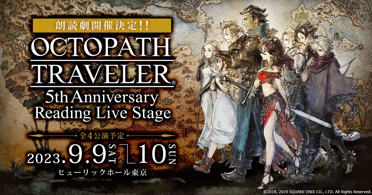 朗読劇「OCTOPATH TRAVELER ～5th Anniversary Reading Live Stage