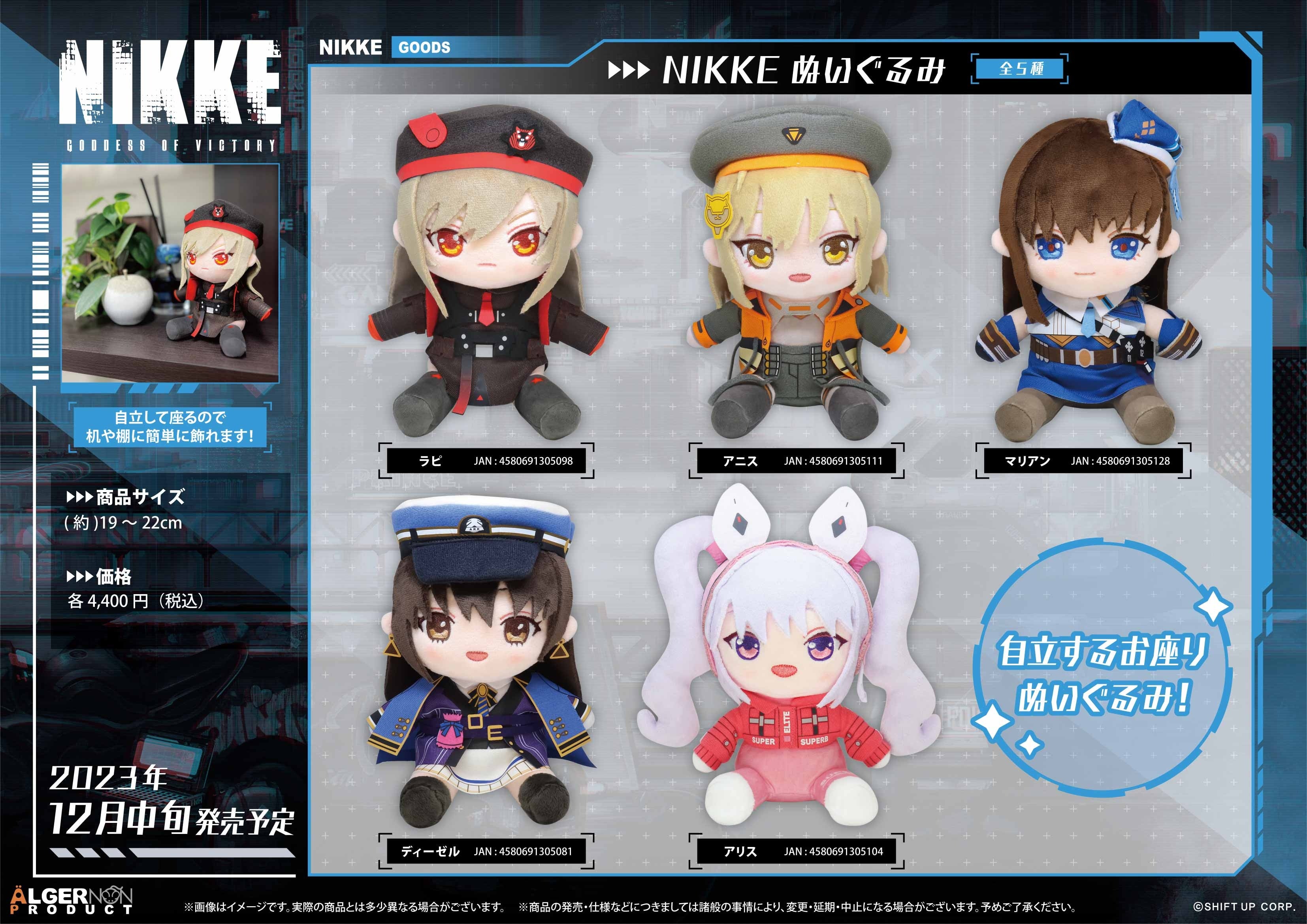 勝利の女神：NIKKE』新商品発売決定！ | 株式会社アルジャーノン