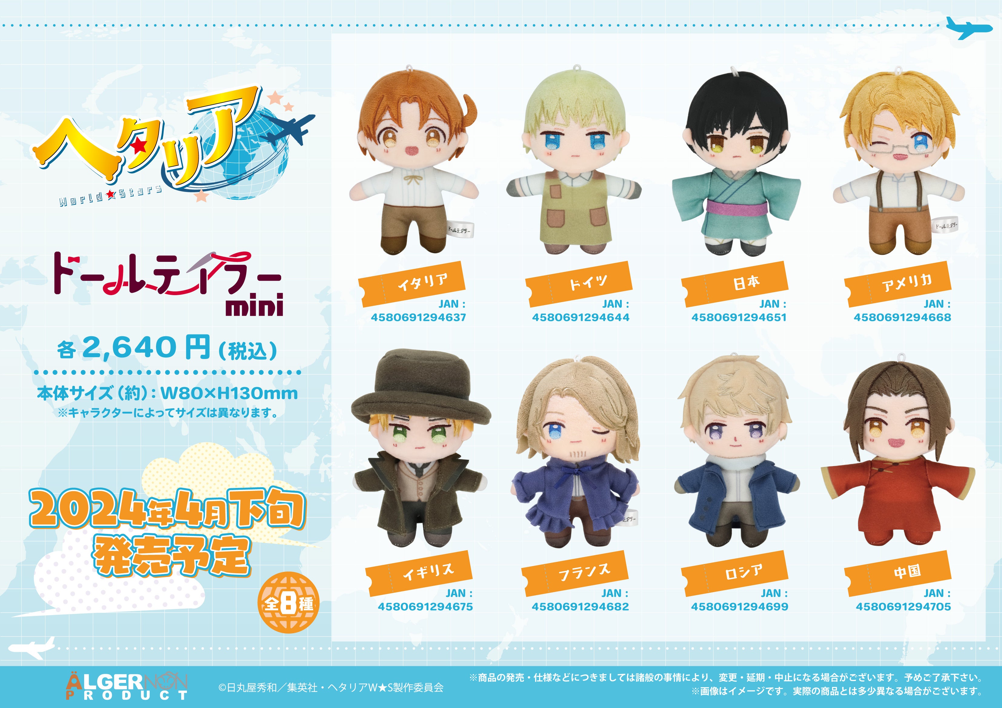 アニメ「ヘタリア World☆Stars」より新商品が登場！ | 株式会社