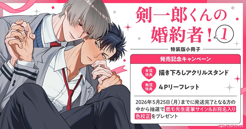 直筆サイン入り色校が当たる！鹿モ先生『剣一郎くんの婚約者!(1)』発売