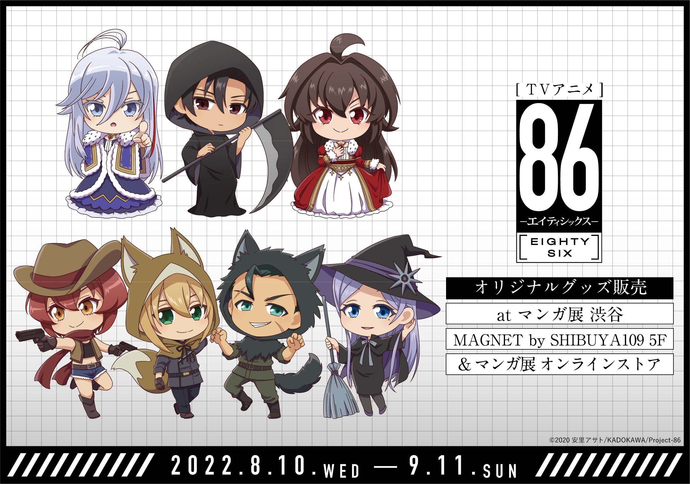 TVアニメ「86ーエイティシックスー」』マンガ展 オリジナルグッズ