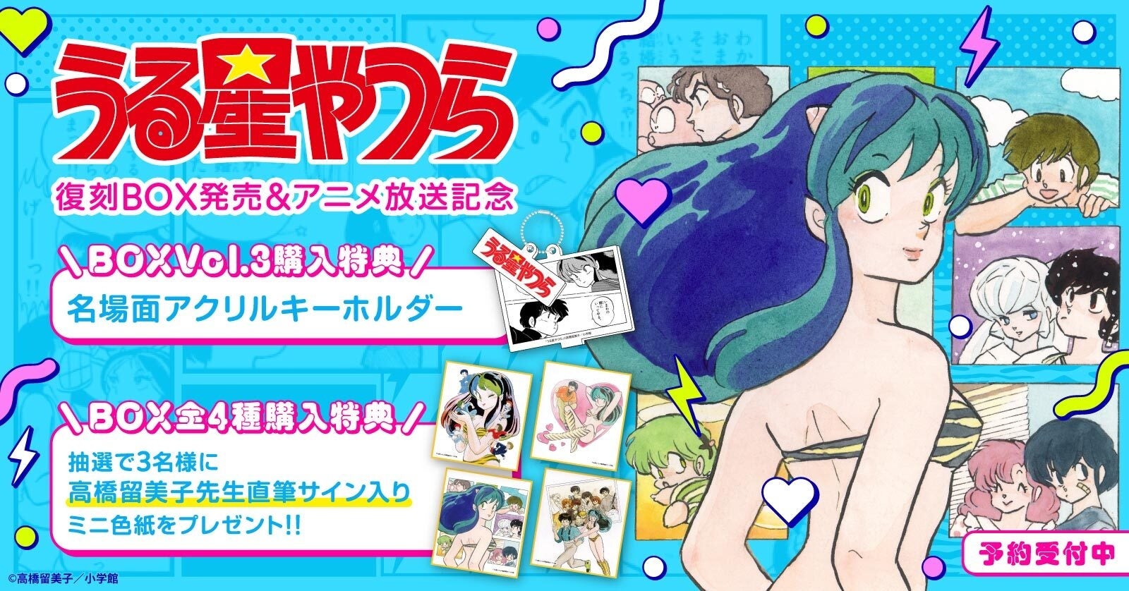 新たな特典登場／復刻BOX発売＆アニメ放送記念！『うる星やつら』限定