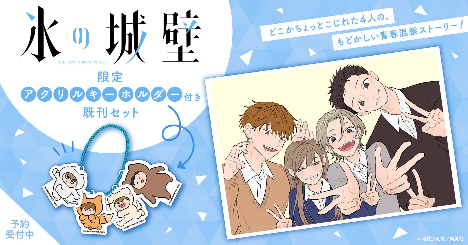 氷の城壁』限定アクリルキーホルダー付きセット予約受付開始！【漫画
