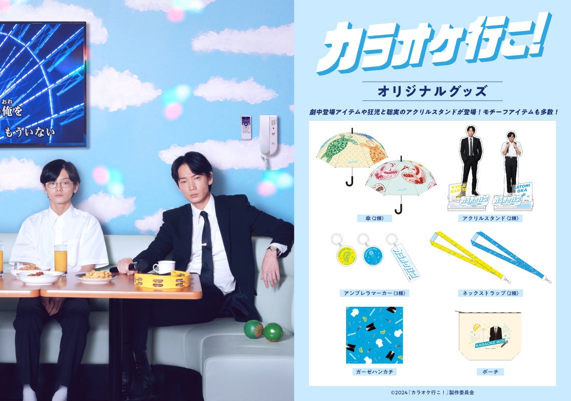 映画『カラオケ行こ！』オリジナル公式グッズ販売受付中！ | 株式会社