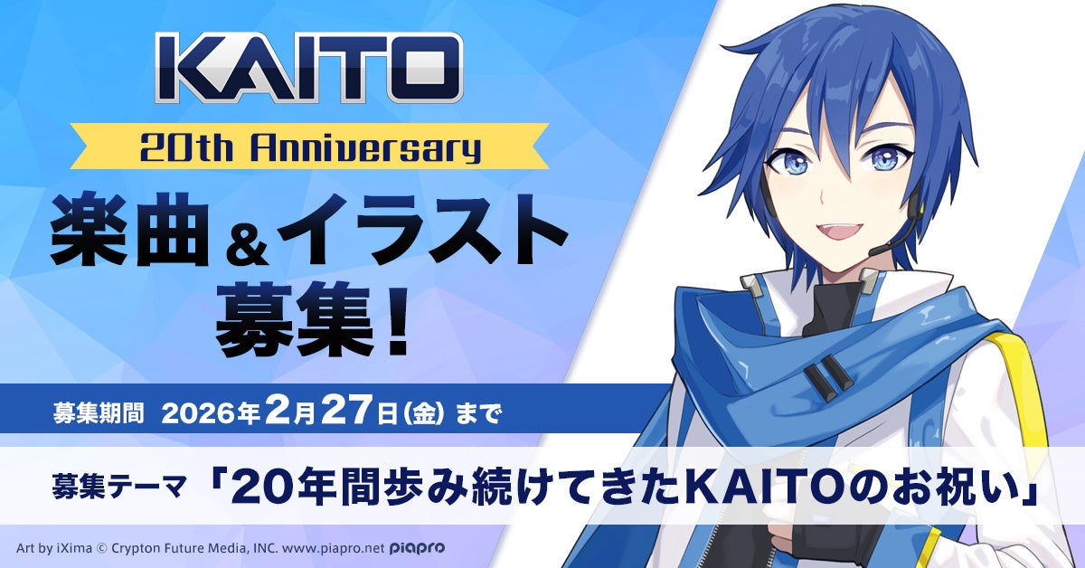 世界初の日本語男声ボーカロイド『KAITO』20周年を記念した楽曲