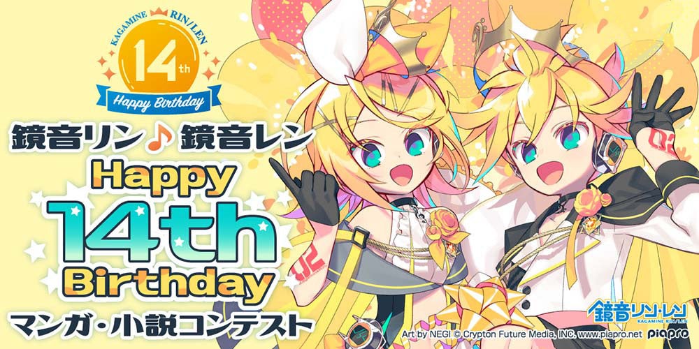 鏡音リン♪レン Happy 14th Birthday マンガ・小説コンテスト」 書籍化
