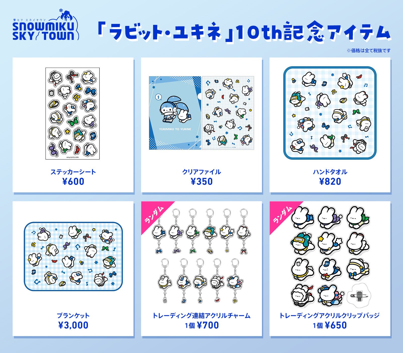 ラビット・ユキネは、2023年11月11日で10周年！ 「雪ミク スカイタウン