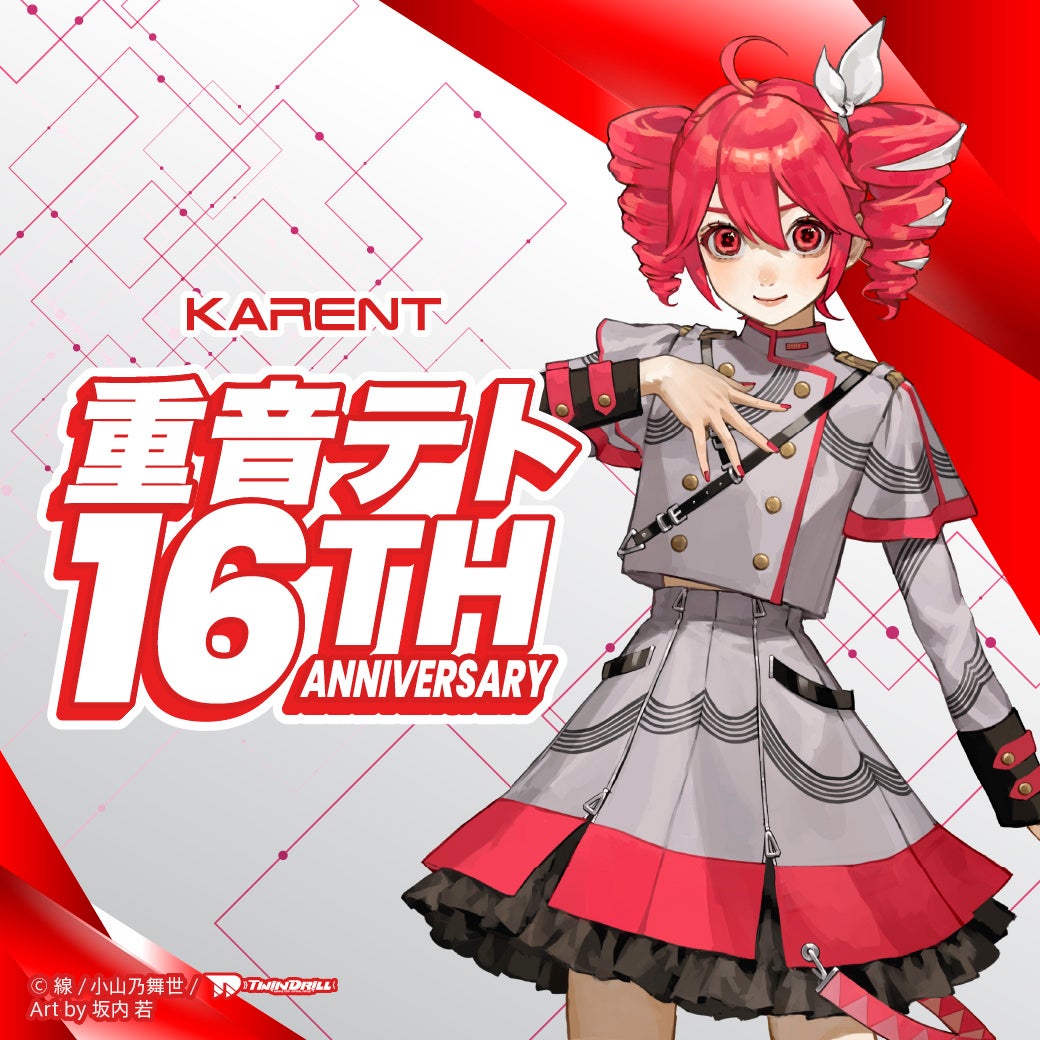 ボーカロイド音楽専門レーベル「KARENT」の特集ページ「重音テト 16th