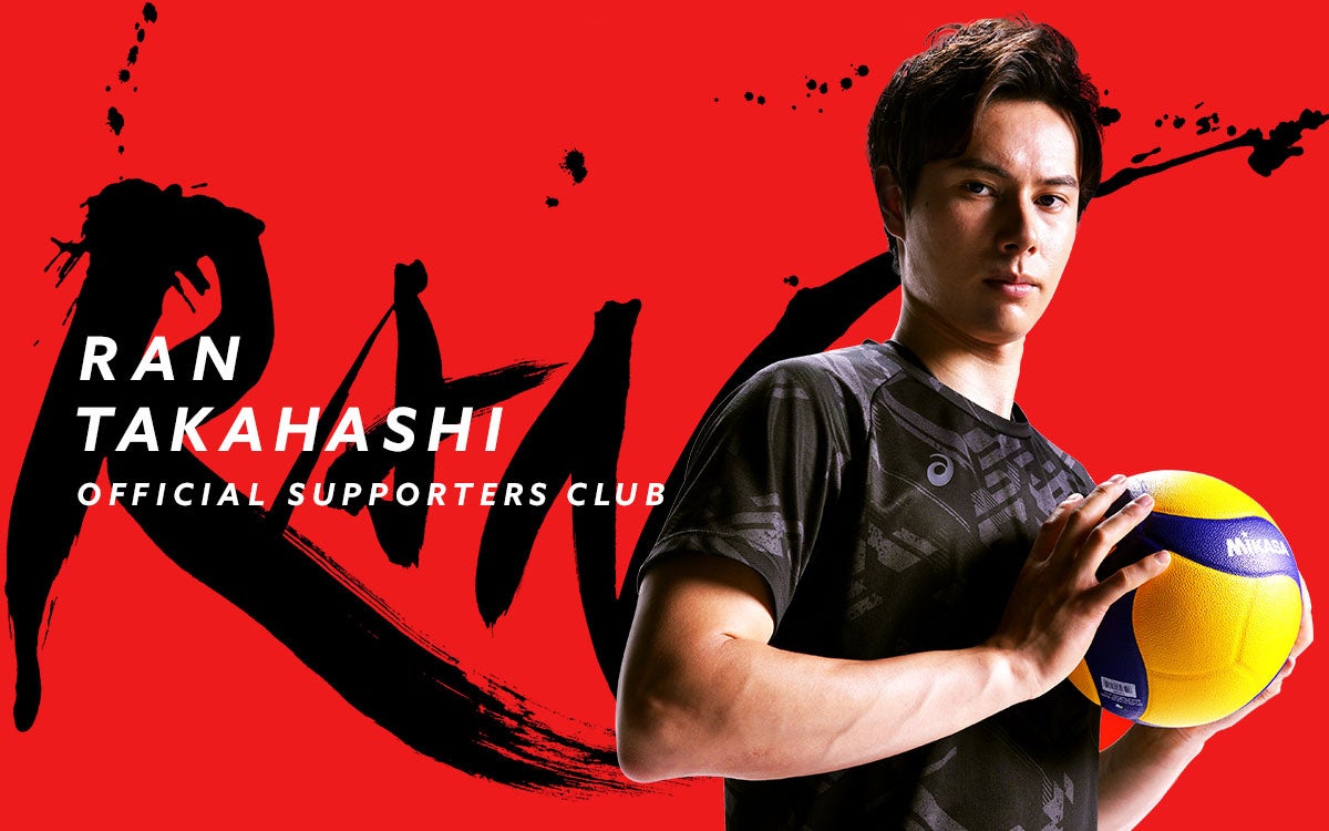 男子バレーボール・髙橋藍選手オフィシャルサポーターズクラブが