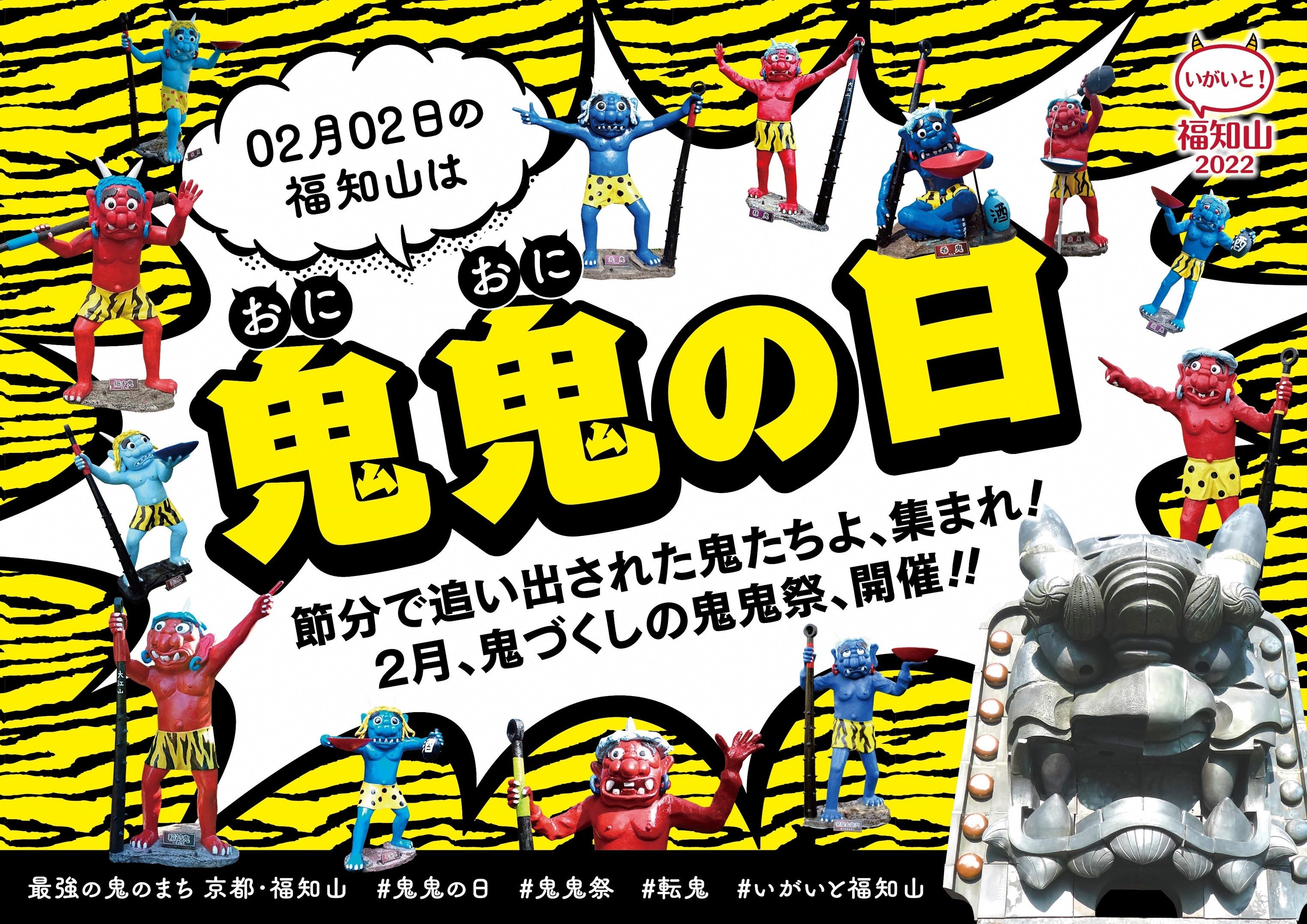 鬼のまち福知山、鬼づくしプロモーション！ ＼ 節分で追い出された鬼