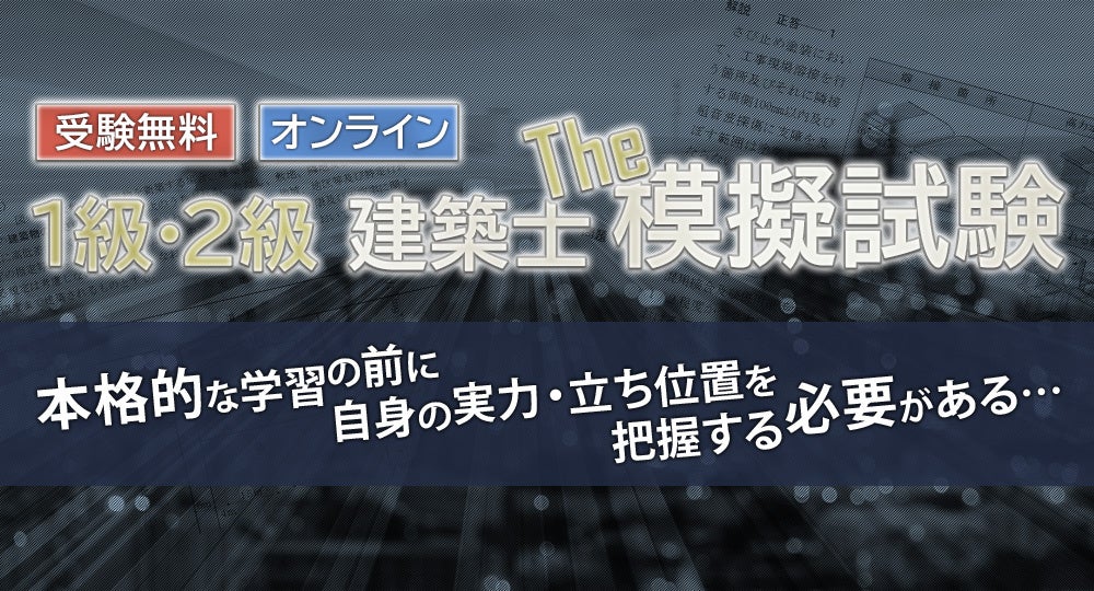 日建学院の無料模試】2024年度1・2級建築士学科 オンライン模擬試験、4