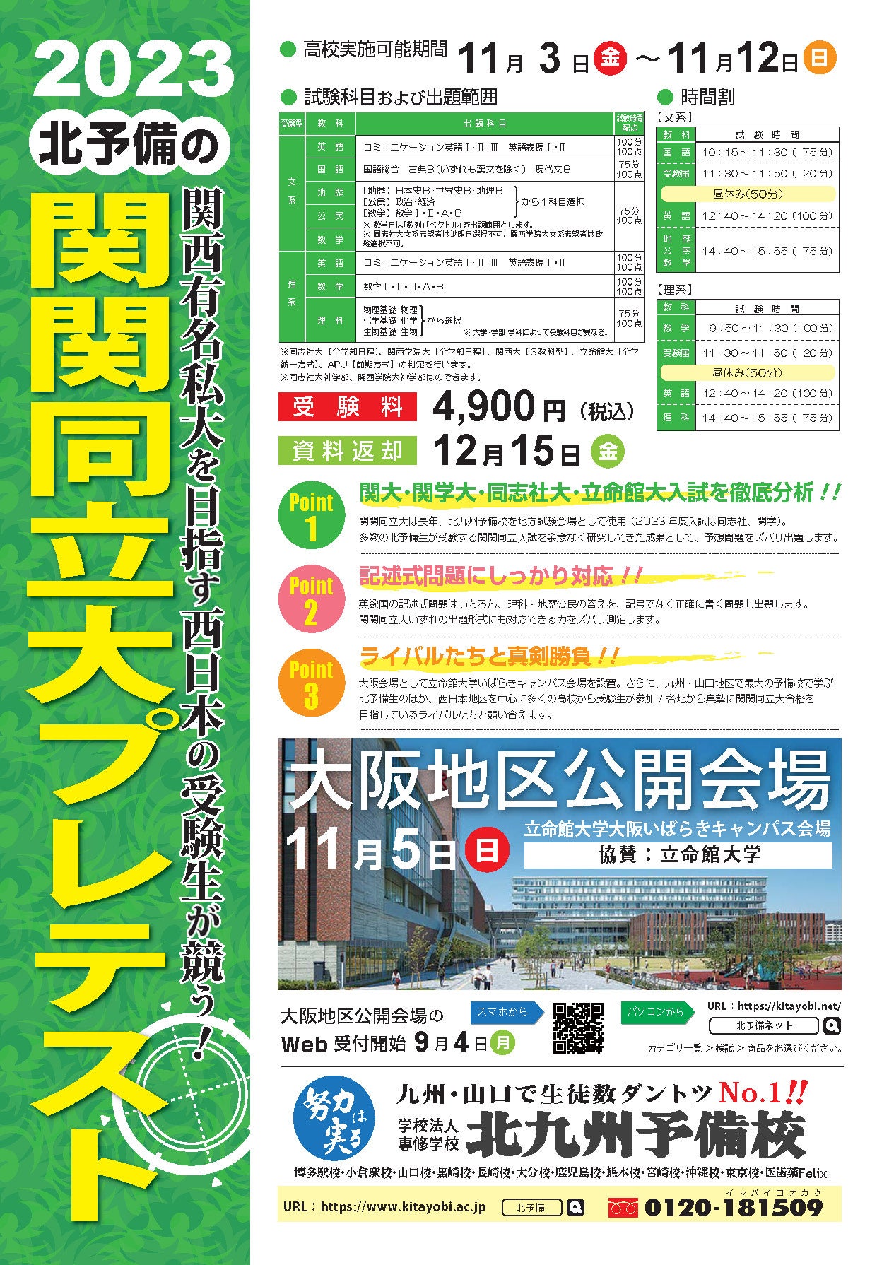 関関同立大プレテスト】西日本有数の予備校が主催する本格派・関関同立