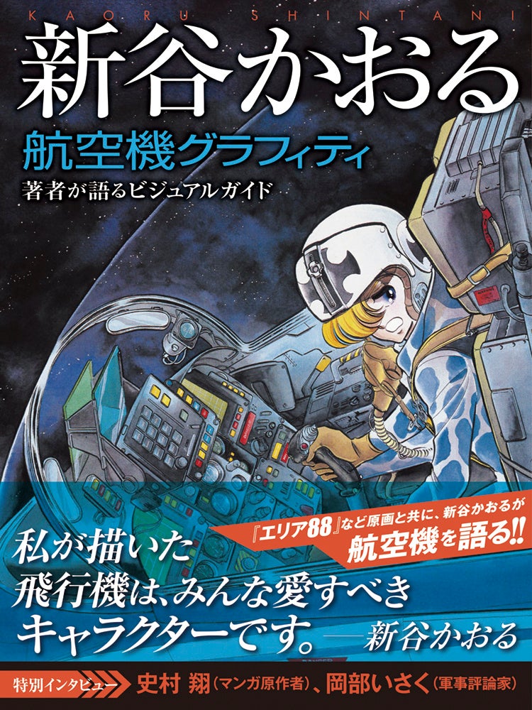 新谷かおるが描いた航空機を集めて、272ページの超ボリューム