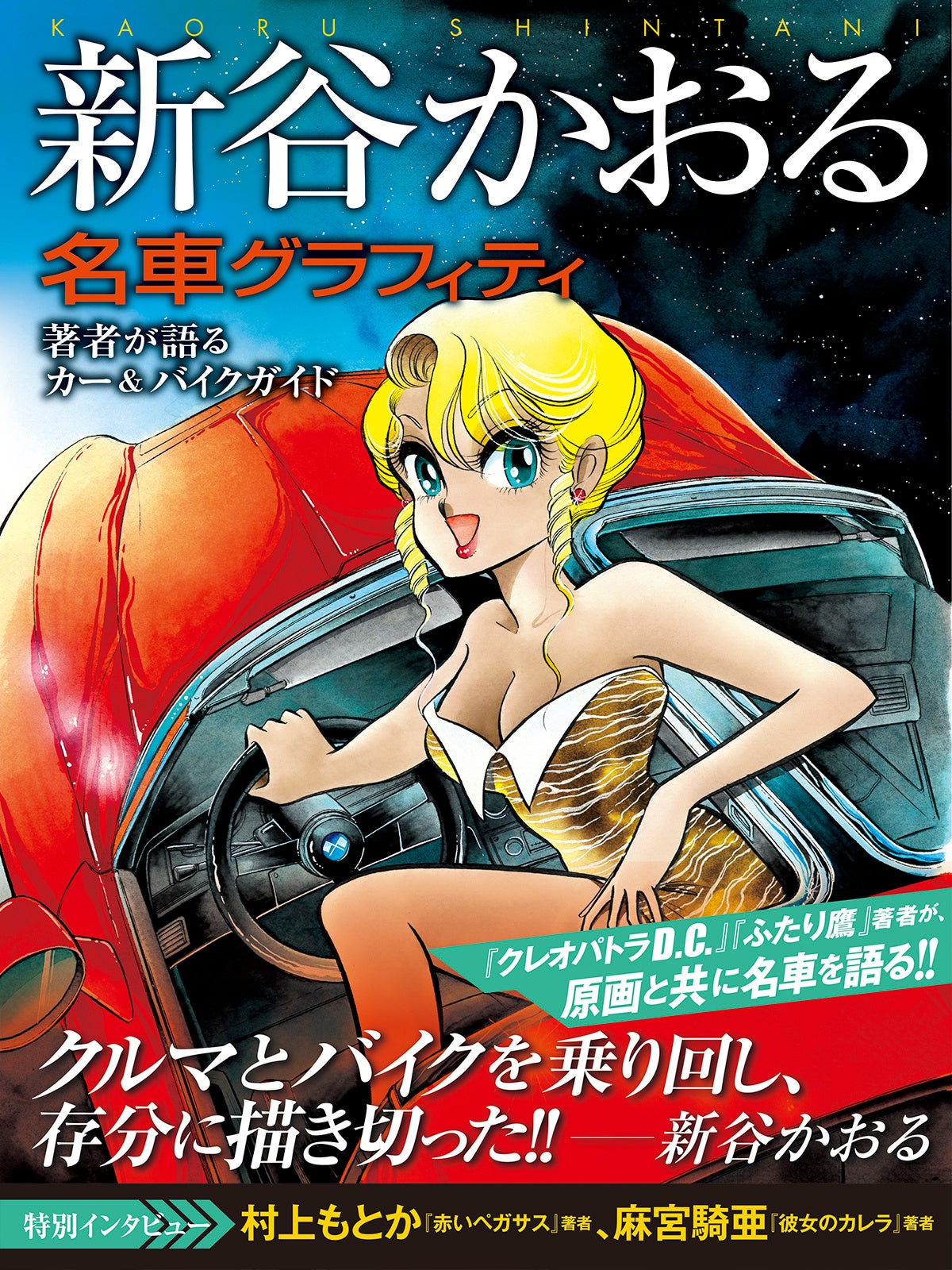 新谷かおるが愛したクルマとバイクが大集合！ 豪華272ページの超