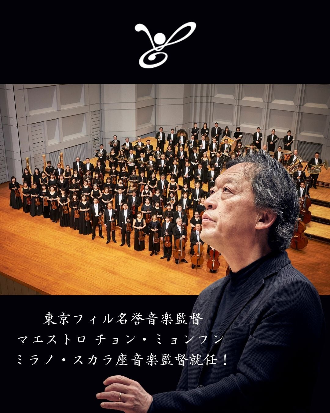速報！】東京フィルハーモニー交響楽団 名誉音楽監督チョン