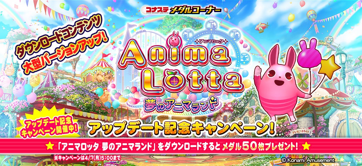 モバイルゲーム『コナステ メダルコーナー』の「アニマロッタ」が大型
