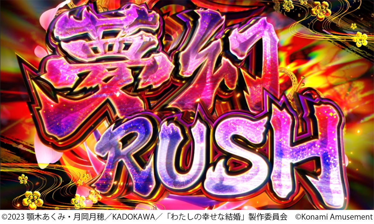 スマスロ新機種『わたしの幸せな結婚』が販売開始！ | 株式会社コナミ