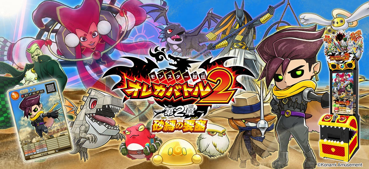 モンスター烈伝 オレカバトル2』にて「～第2章～ 砂縛の要塞」が解禁