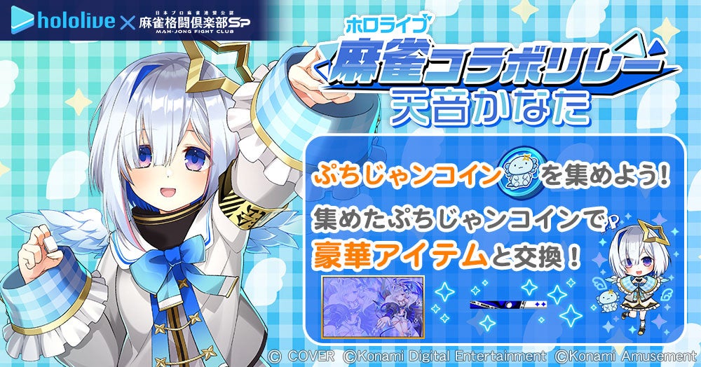 ホロライブ麻雀コラボリレー 天音かなた」イベントを『麻雀格闘倶楽部