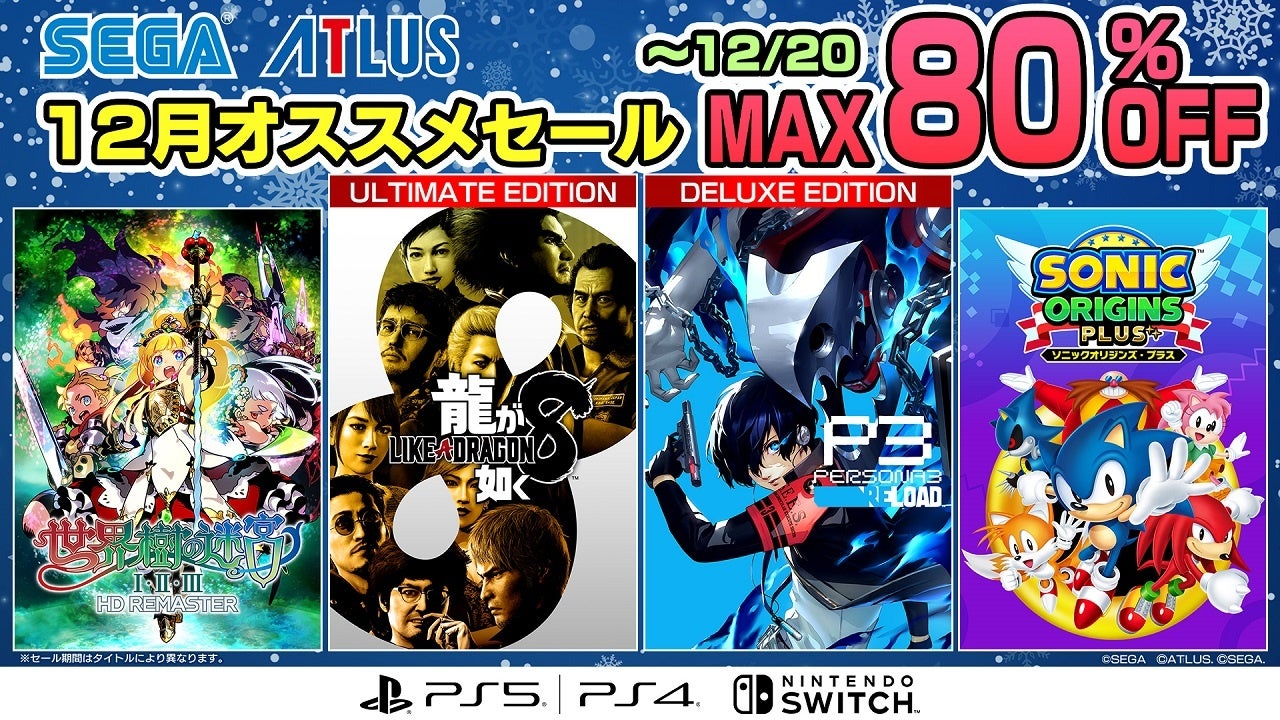 龍が如く8』や『ペルソナ3 リロード』に注目！「セガ 12月オススメ