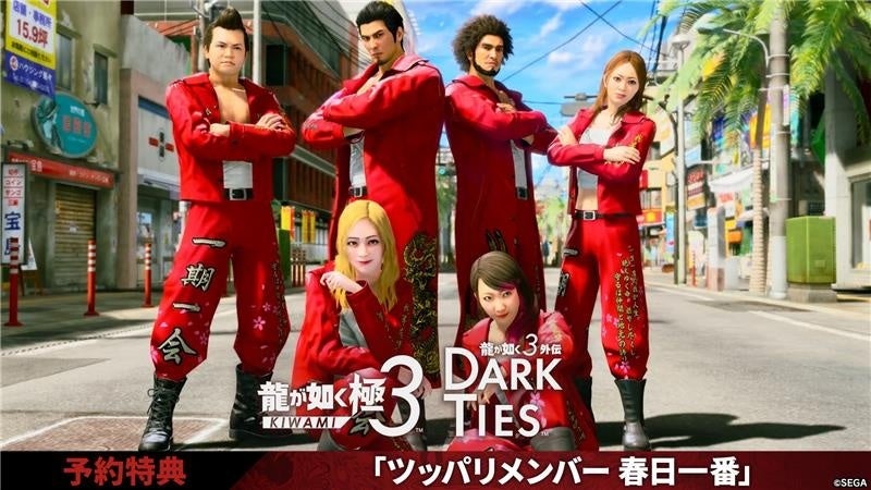 龍が如く 極3 / 龍が如く3外伝 Dark Ties』予約特典を紹介