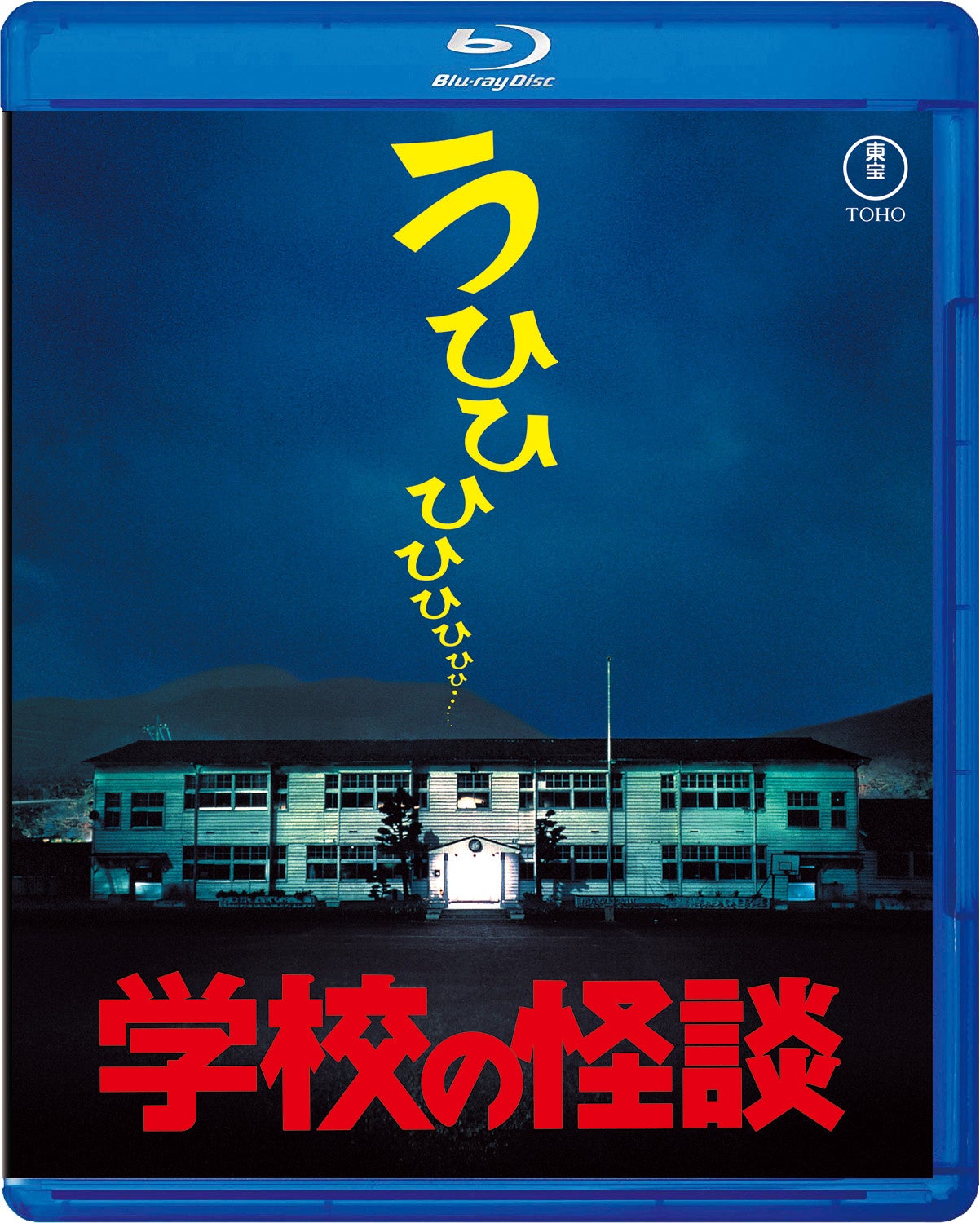 7月16日（水）劇場版『学校の怪談』シリーズ Blu-ray発売を記念して