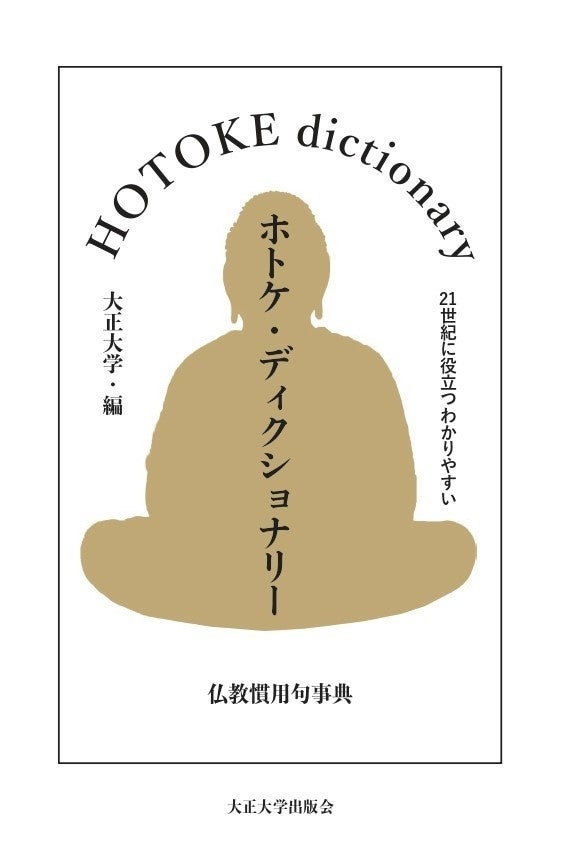 ホトケ・ディクショナリー（HOTOKE dictionary）』を発売 | 学校法人