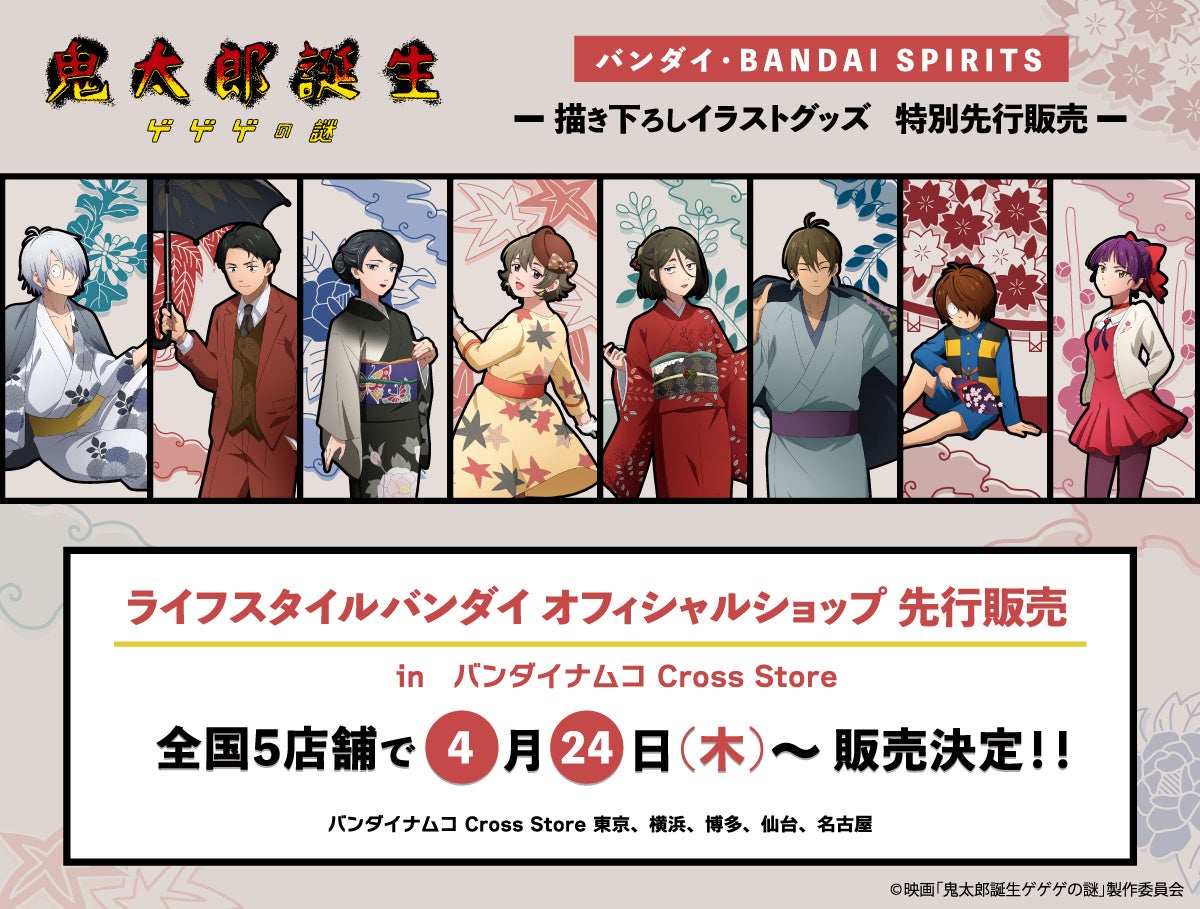 映画『鬼太郎誕生 ゲゲゲの謎』より、ライフスタイルバンダイ限定新規