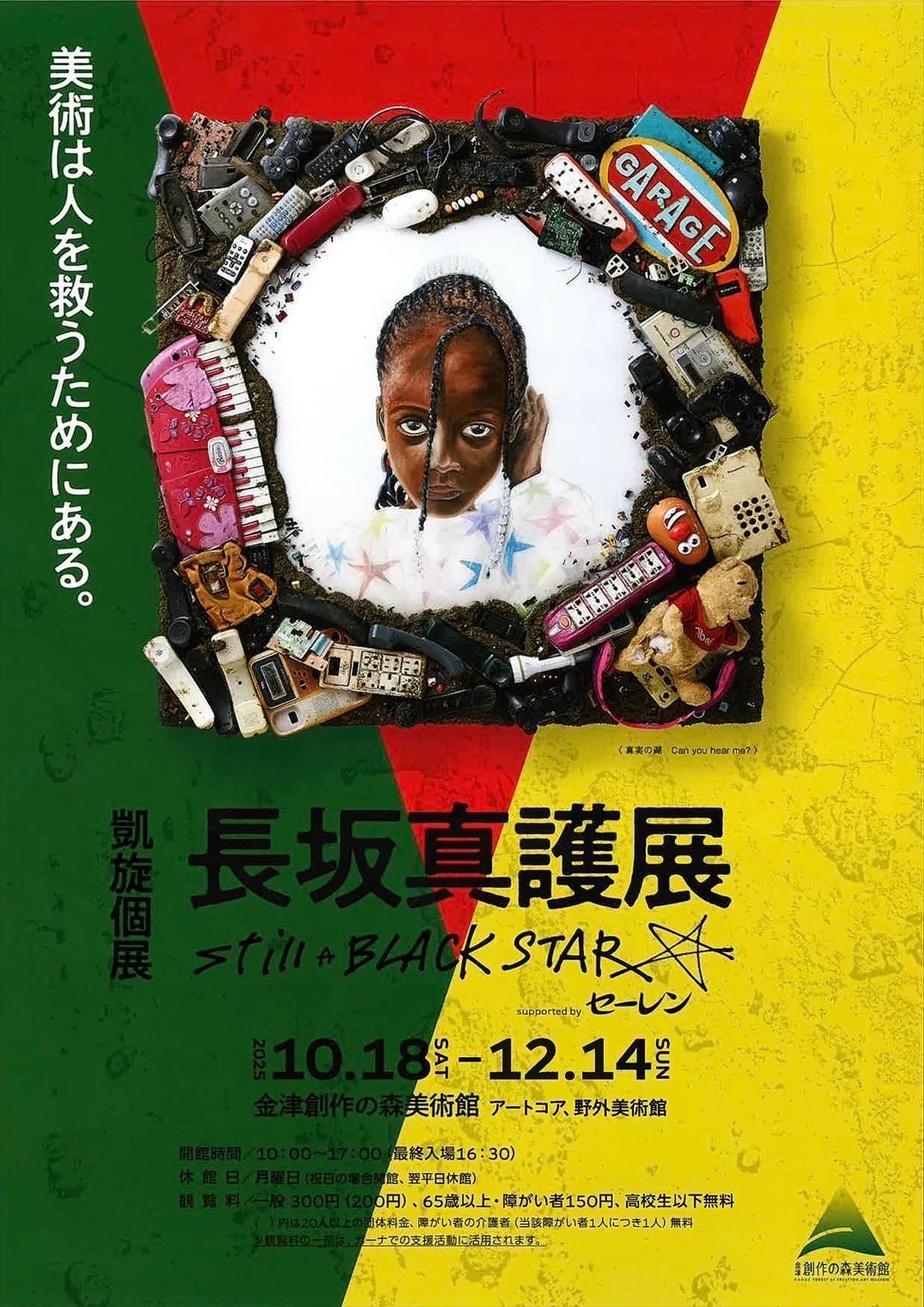 アートでつながる世界と未来 長坂真護展 Still A BLACK STAR | 福井県