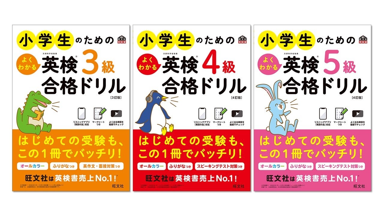 小学生の合格をサポート！英検(R)対策書売上No.1(※)の旺文社、「小学生