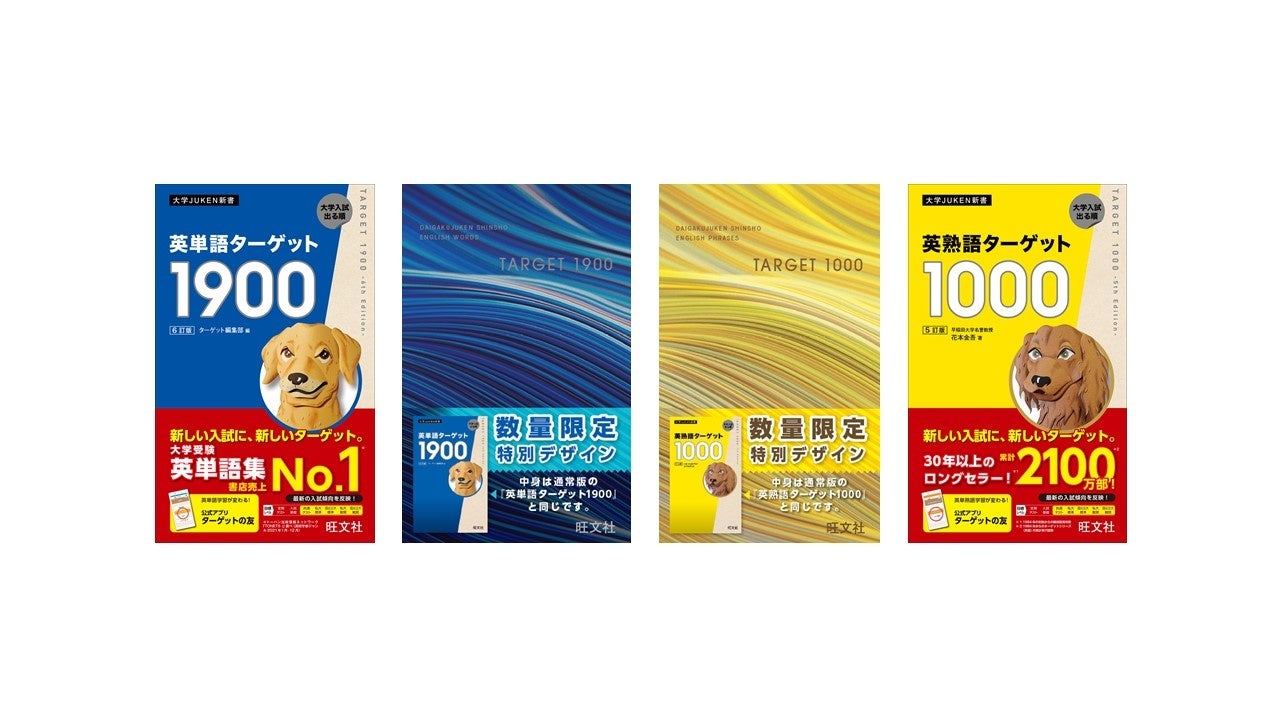 英単語ターゲット1900[6訂版]』『英熟語ターゲット1000[5訂版]』の特装