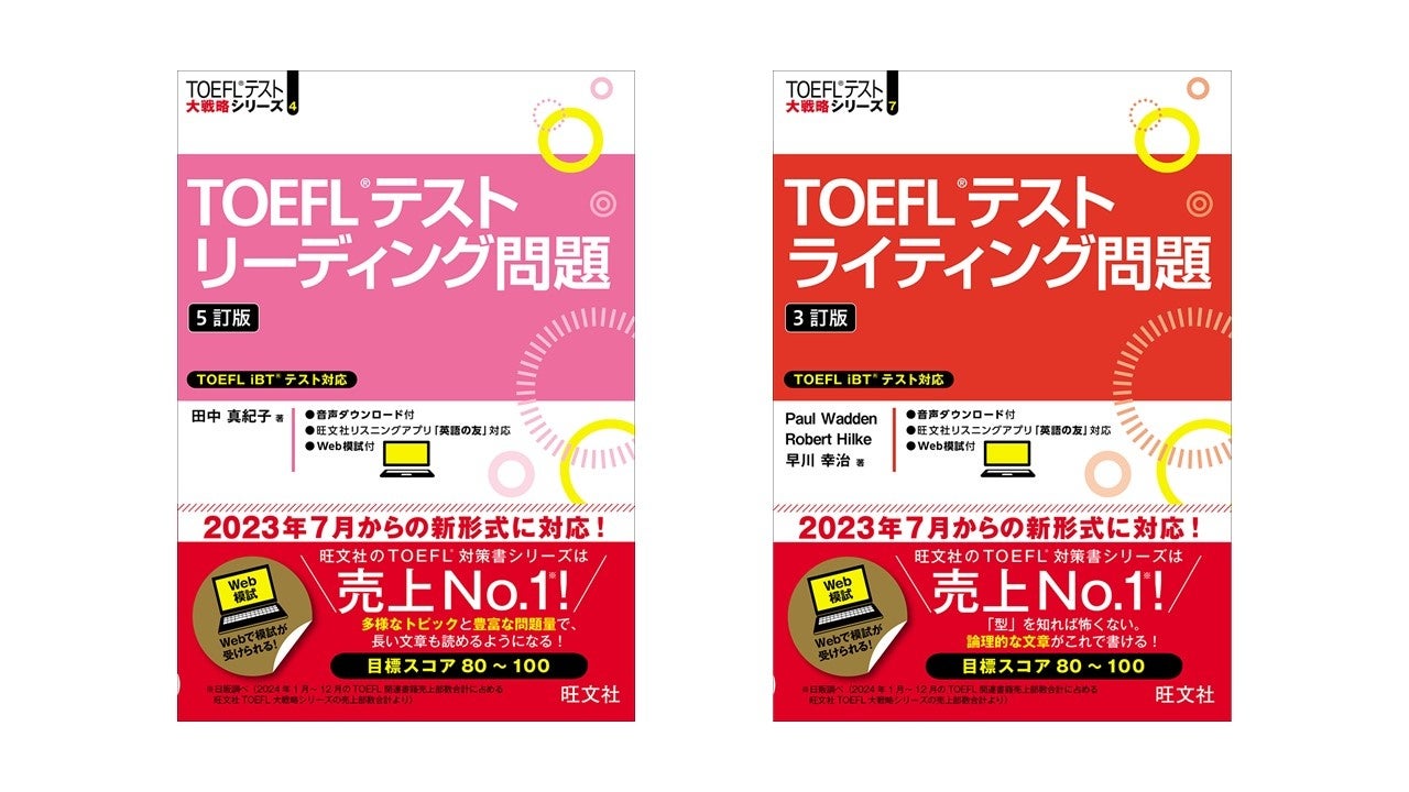 新形式に対応！TOEFL®対策書売上No.1(※)の旺文社から『TOEFL®テスト