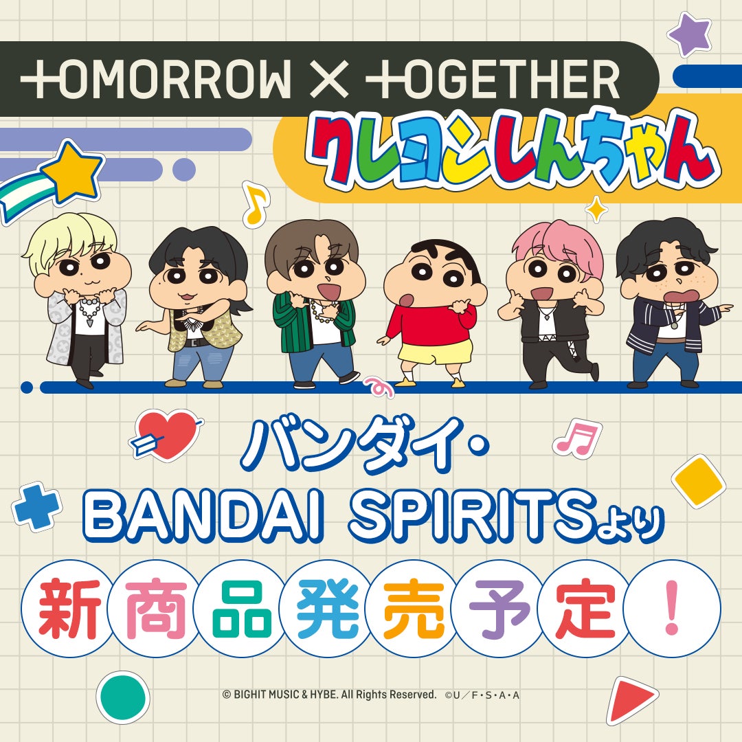 TOMORROW X TOGETHER クレヨンしんちゃん」の新商品がバンダイ・BANDAI
